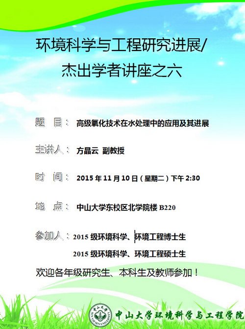 11月10日（星期二）下午2:30，方晶云副教授 环境科学与工程研究进展/杰出学者讲座之六“高级氧化技术在水处理中的应用及其进展”