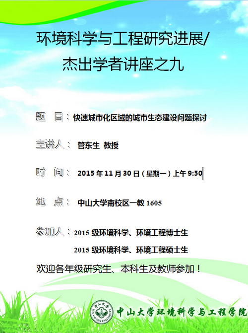 11月30日（星期一）上午9:50，管东生教授 环境科学与工程研究进展/杰出学者讲座之九“快速城市化区域的城市生态建设问题探讨”