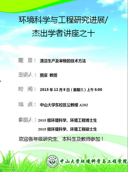 2015年12月9日（星期三）上午8:00，熊亚教授 环境科学与工程研究进展/杰出学者讲座之十“清洁生产及审核的技术方法“