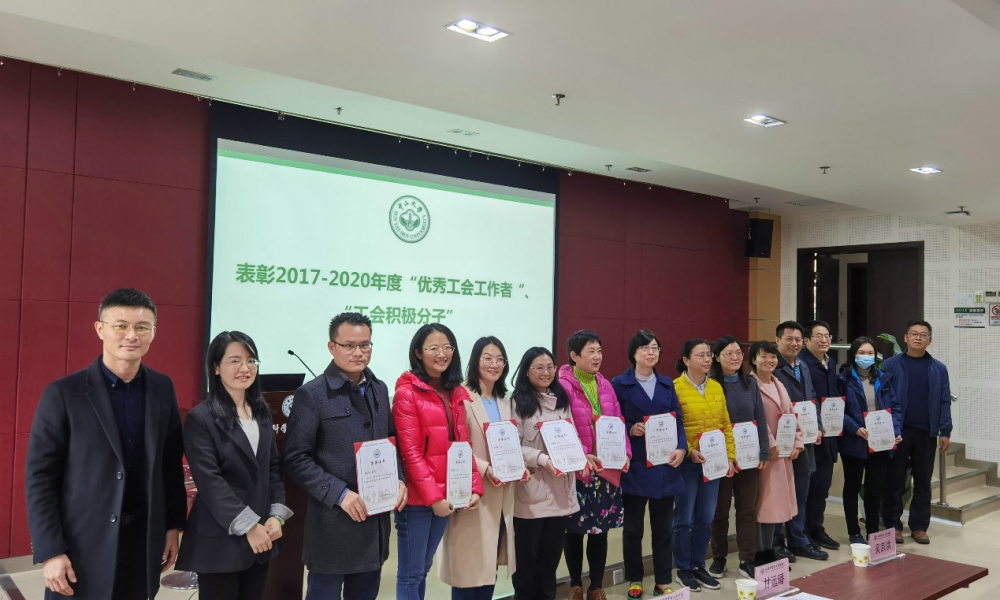 大会表彰2017-2020年度学院分工会“工会积极分子”
